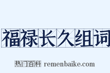 福禄长久组词是什么意思的图片